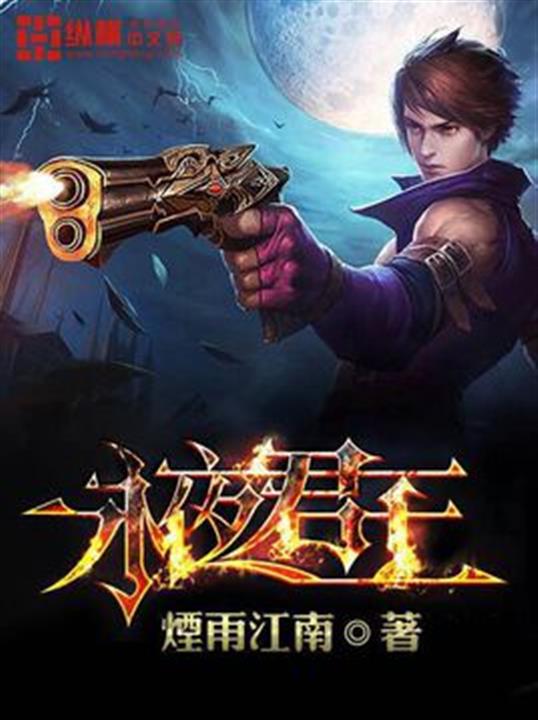Cover of 永夜君王