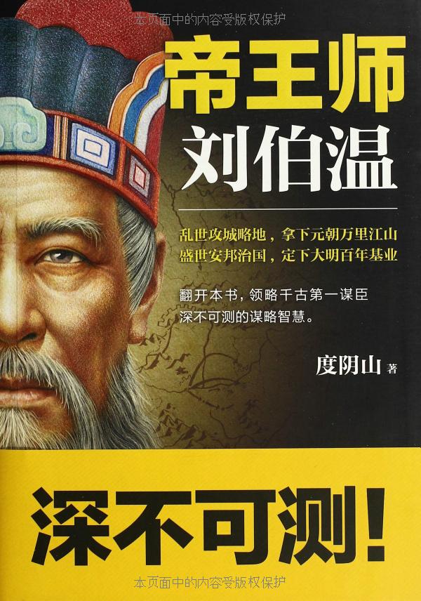 Cover of 帝王师：刘伯温