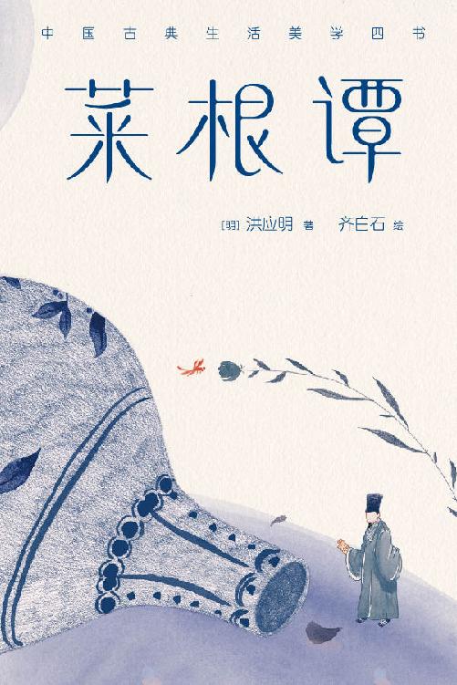 Cover of 菜根谭