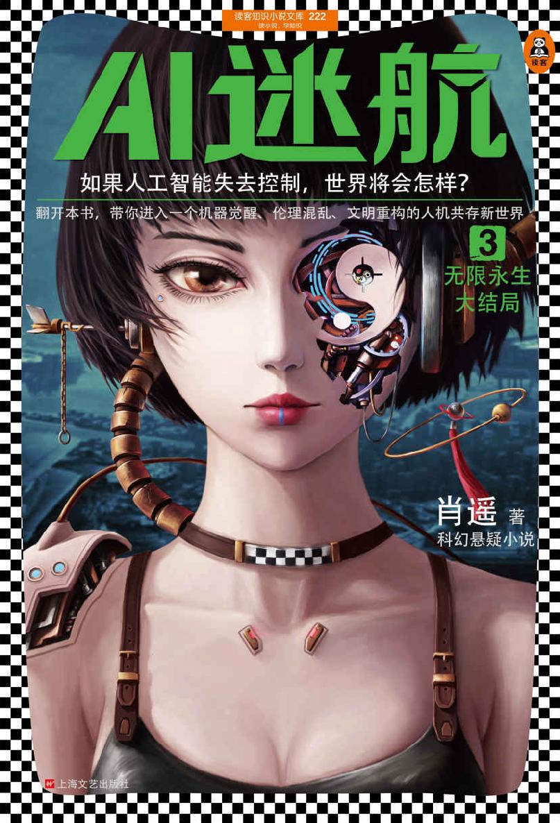 Cover of AI迷航 3：无限永生大结局