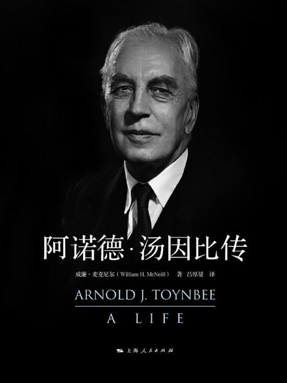 Cover of 阿诺德·汤因比传