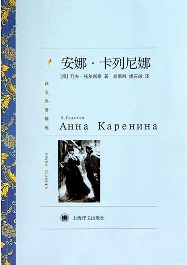Cover of 安娜·卡列尼娜