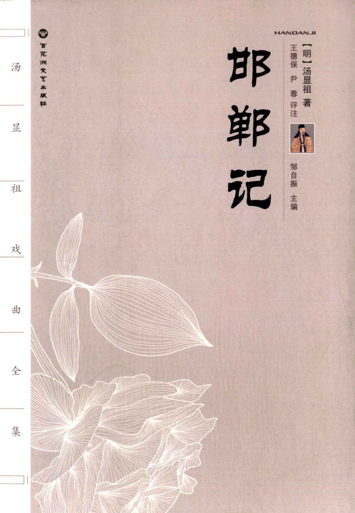 Cover of 邯郸记