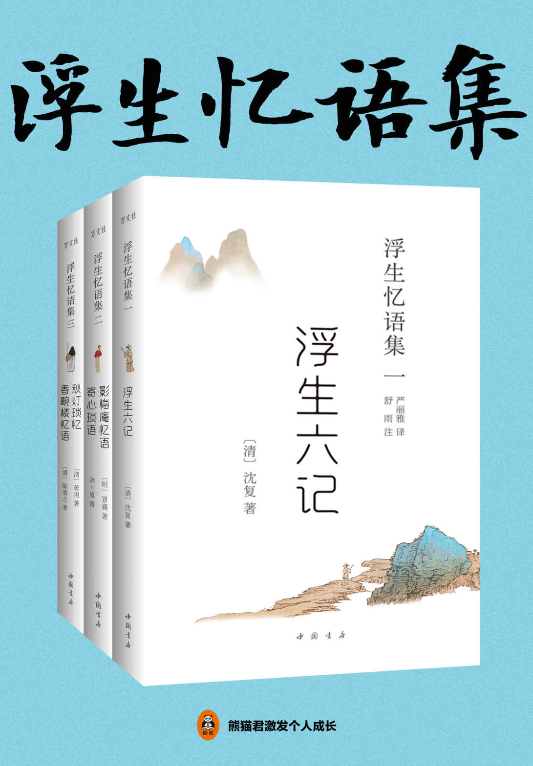 Cover of 浮生忆语集