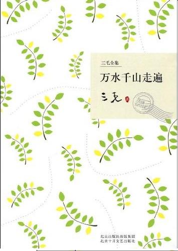 Cover of 万水千山走遍
