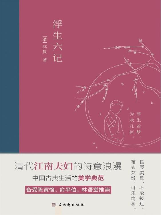 Cover of 浮生六记