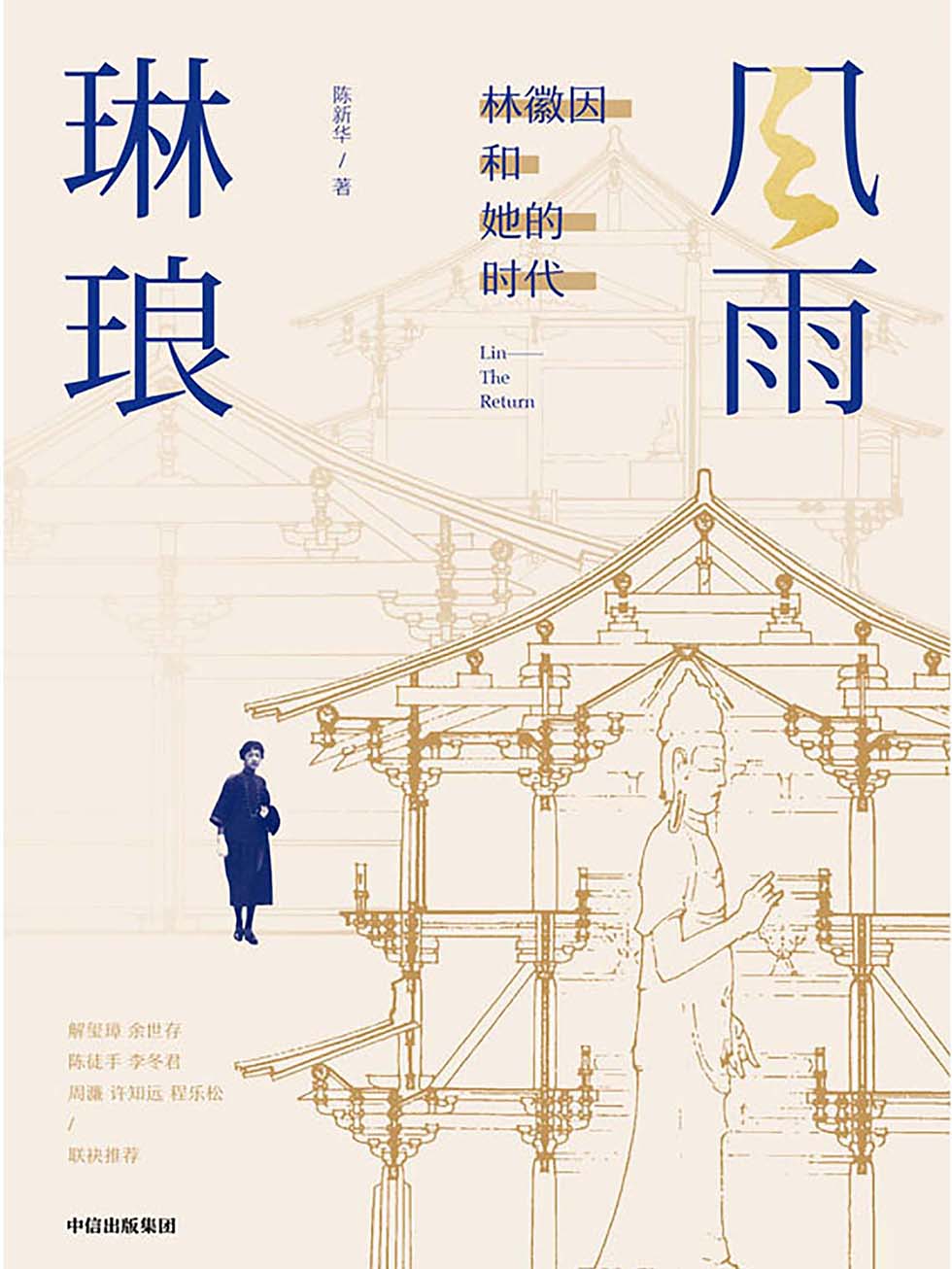 Cover of 风雨琳琅：林徽因和她的时代
