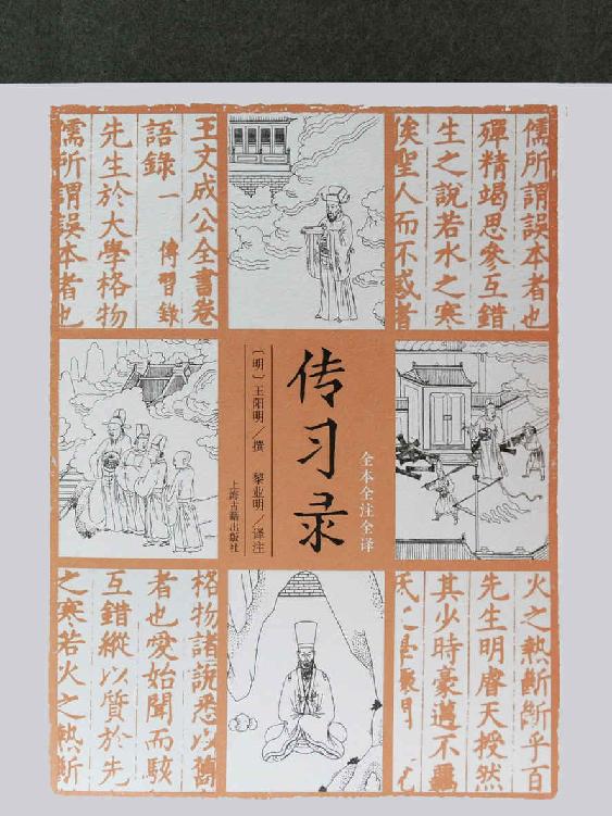 Cover of 传习录