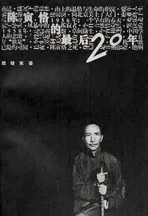 Cover of 陈寅恪的最后二十年