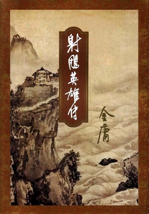 Cover of 射雕英雄传（四）