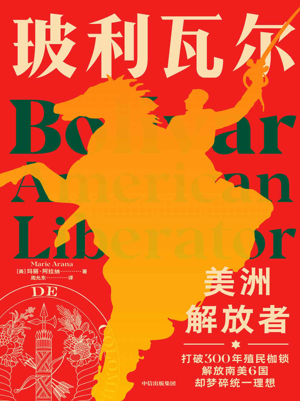 Cover of 玻利瓦尔：美洲解放者