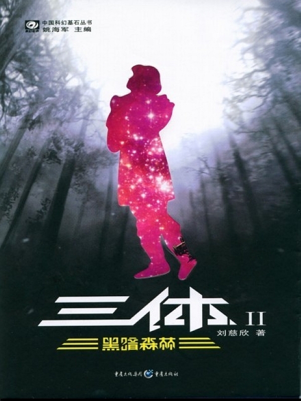 Cover of 三体Ⅱ·黑暗森林