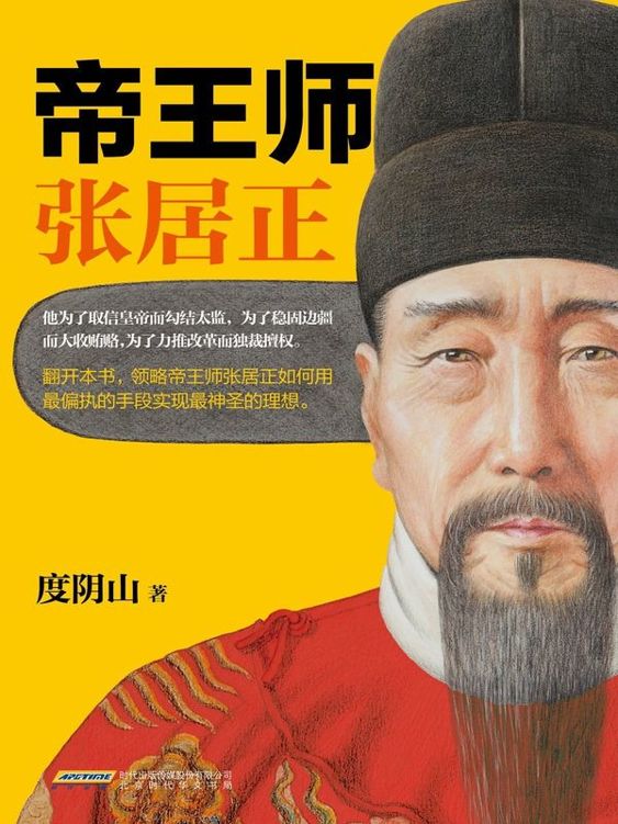 Cover of 帝王师：张居正