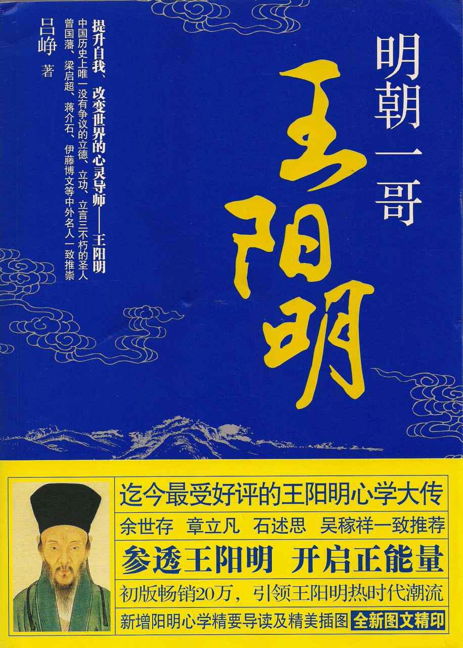 Cover of 明朝一哥王阳明