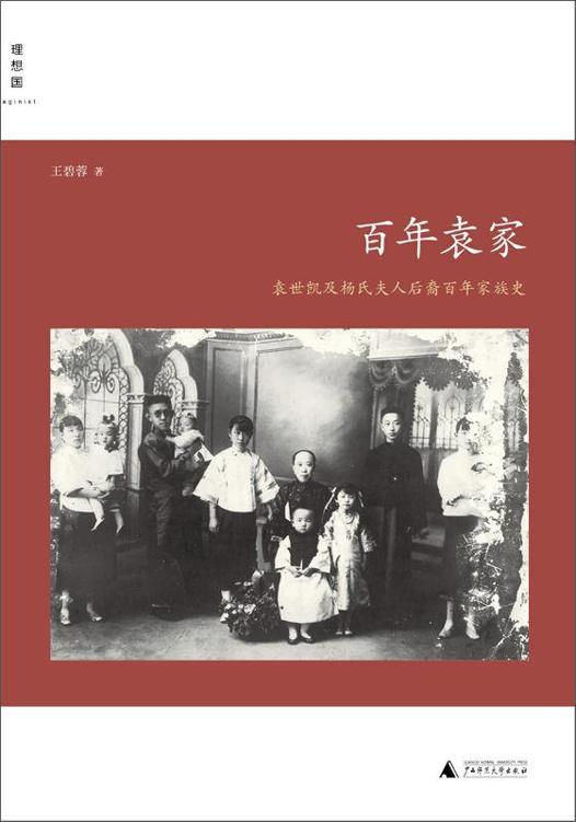 Cover of 百年袁家：袁世凯及杨氏夫人后裔百年家族史