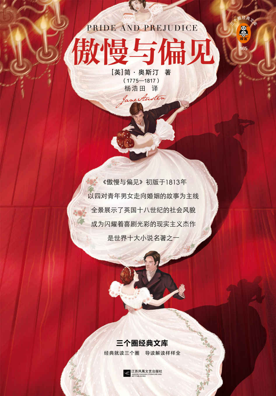 Cover of 傲慢与偏见