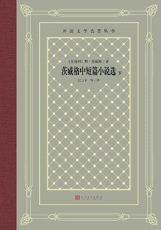 Cover of 茨威格中短篇小说选：下