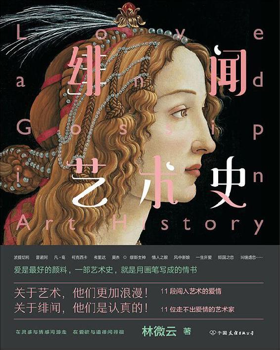 Cover of 绯闻艺术史