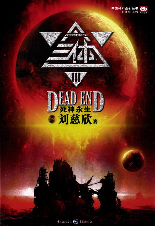 Cover of 三体Ⅲ·死神永生